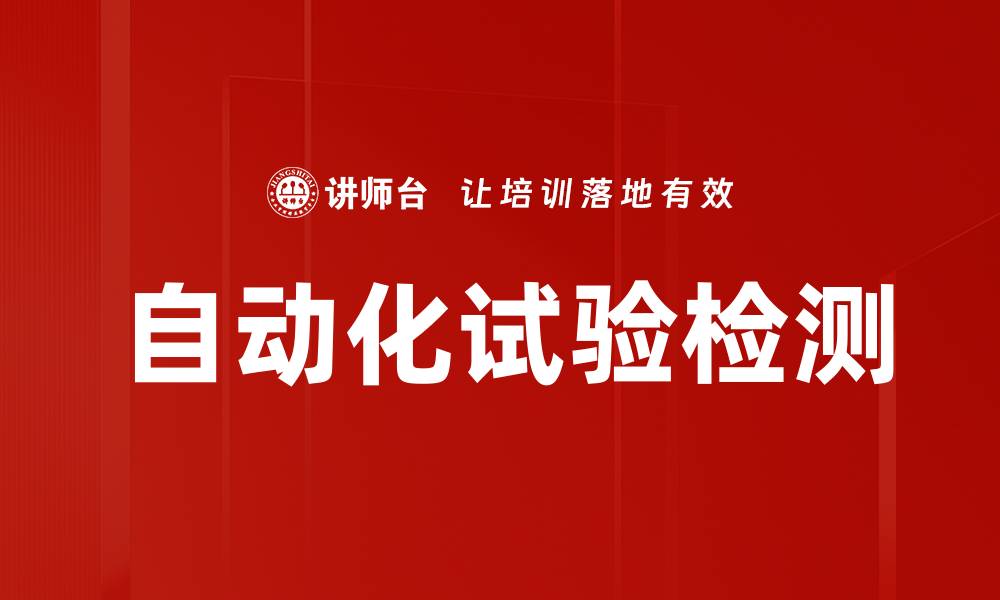 文章自动化试验检测的缩略图