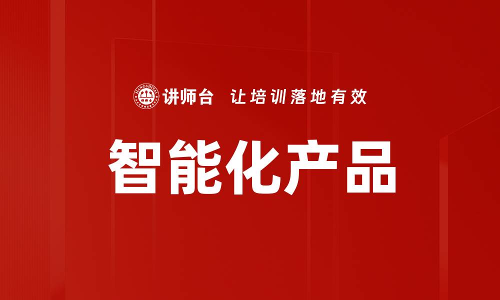 文章智能化产品的缩略图