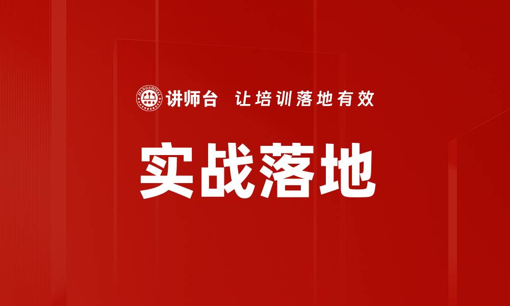 文章实战落地的缩略图