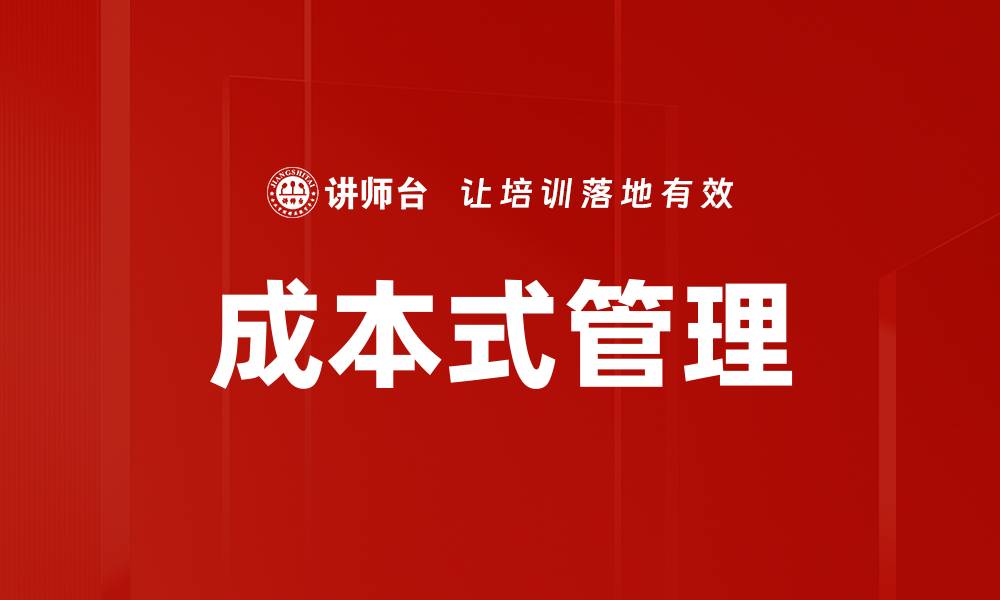 文章成本式管理的缩略图