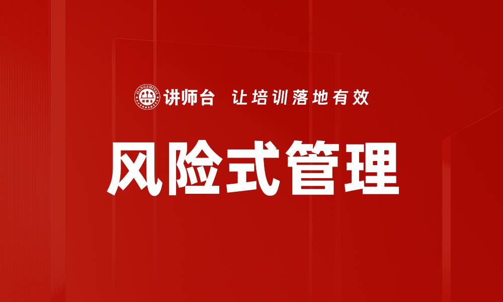 风险式管理