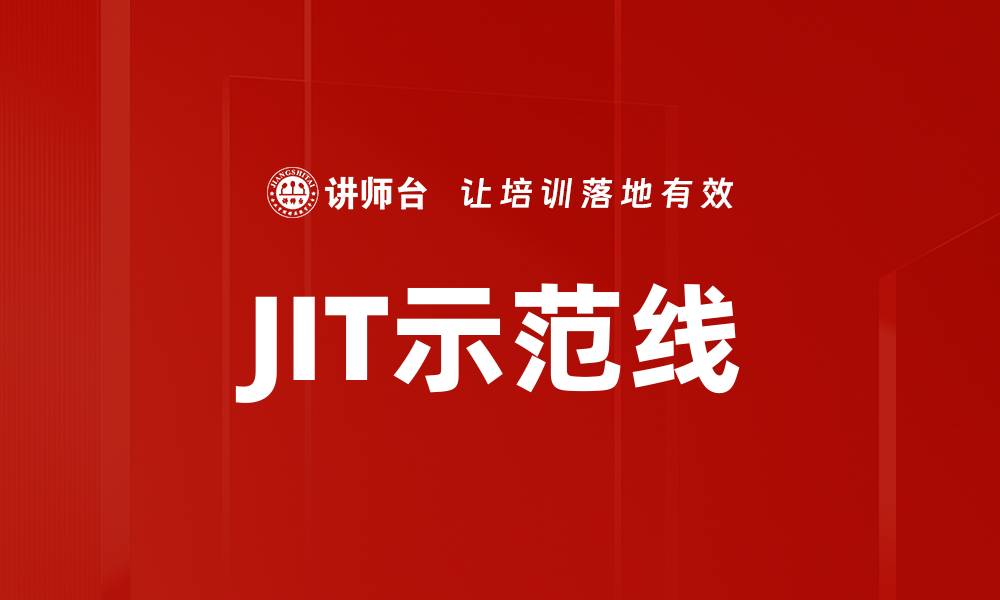 文章JIT示范线的缩略图