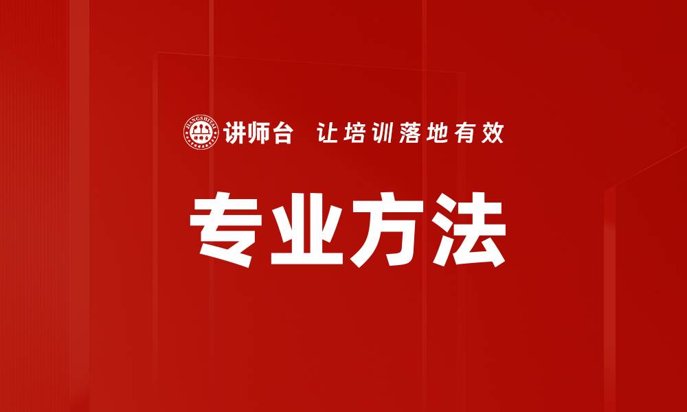 专业方法