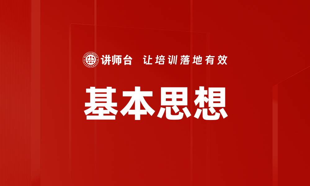 文章基本思想的缩略图