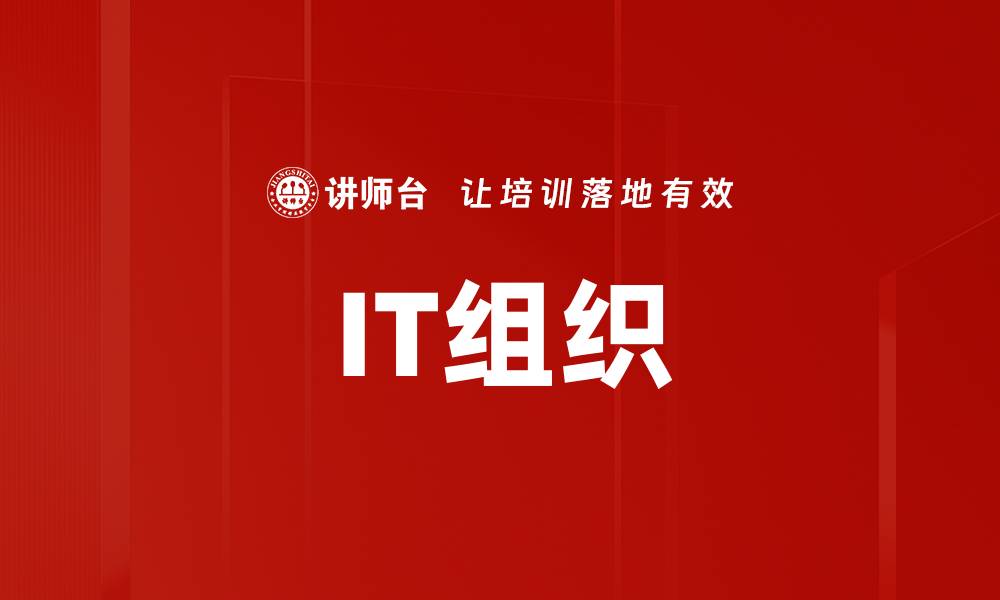 文章IT组织的缩略图