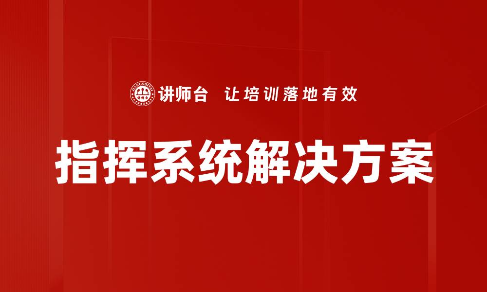 文章指挥系统解决方案的缩略图