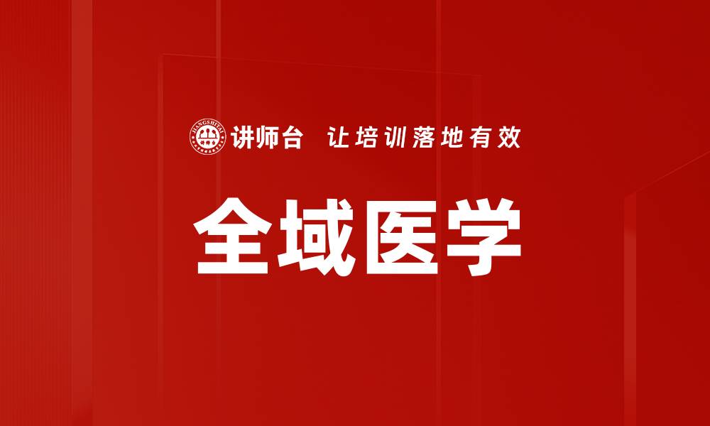 文章全域医学的缩略图