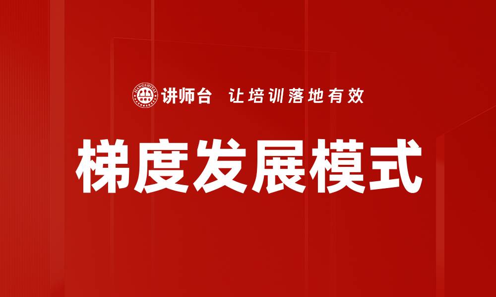 文章梯度发展模式的缩略图