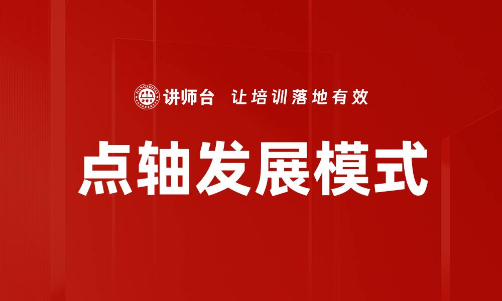 文章点轴发展模式的缩略图