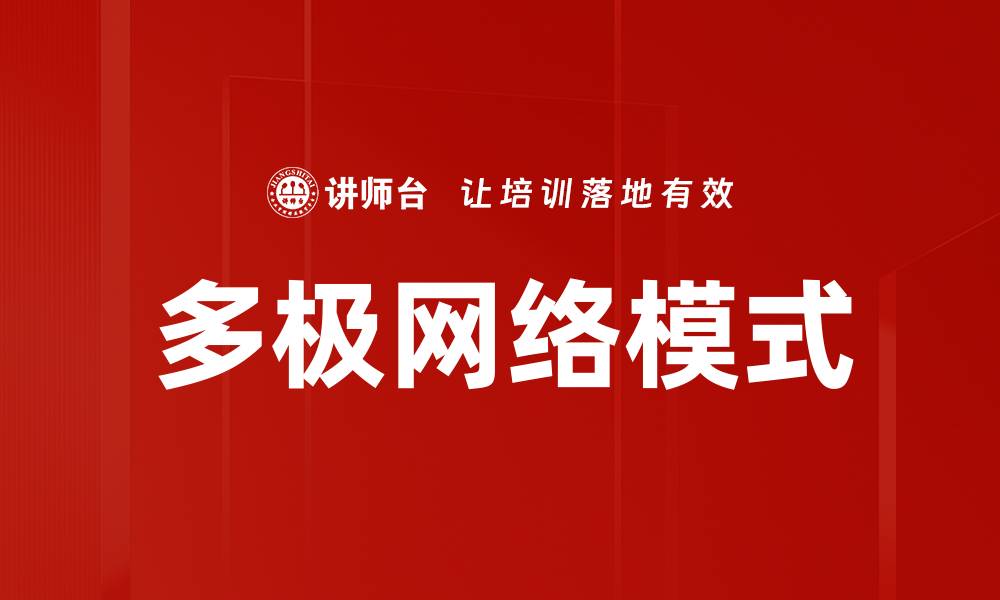 文章多极网络模式的缩略图