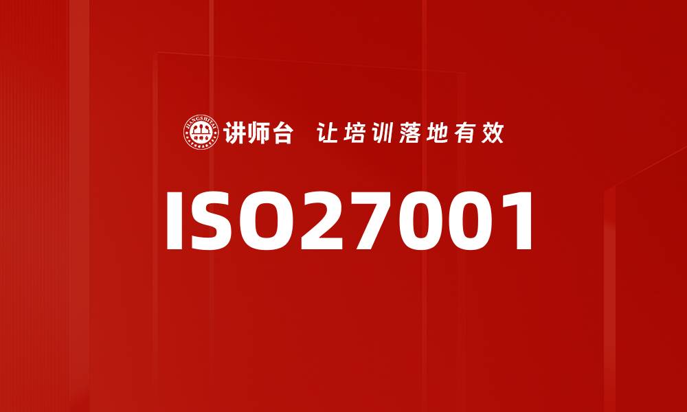 文章ISO27001的缩略图