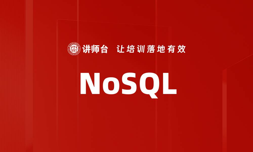 文章NoSQL的缩略图