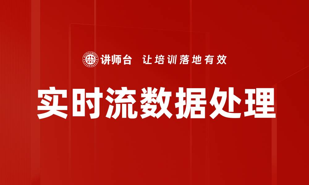 文章实时流数据处理的缩略图