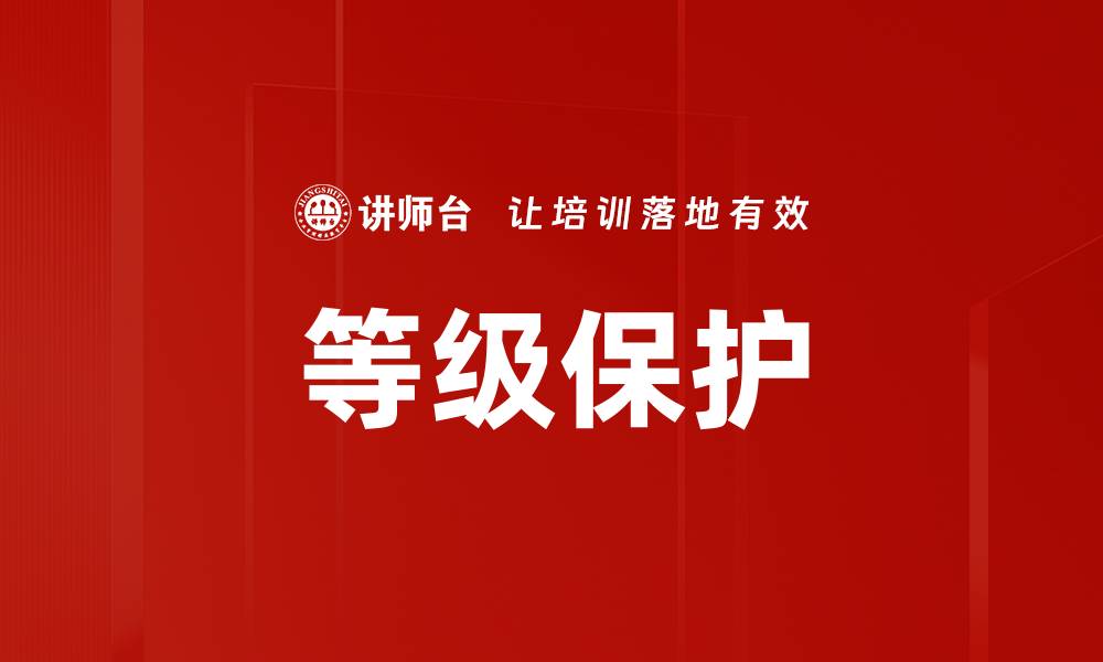 文章等级保护的缩略图