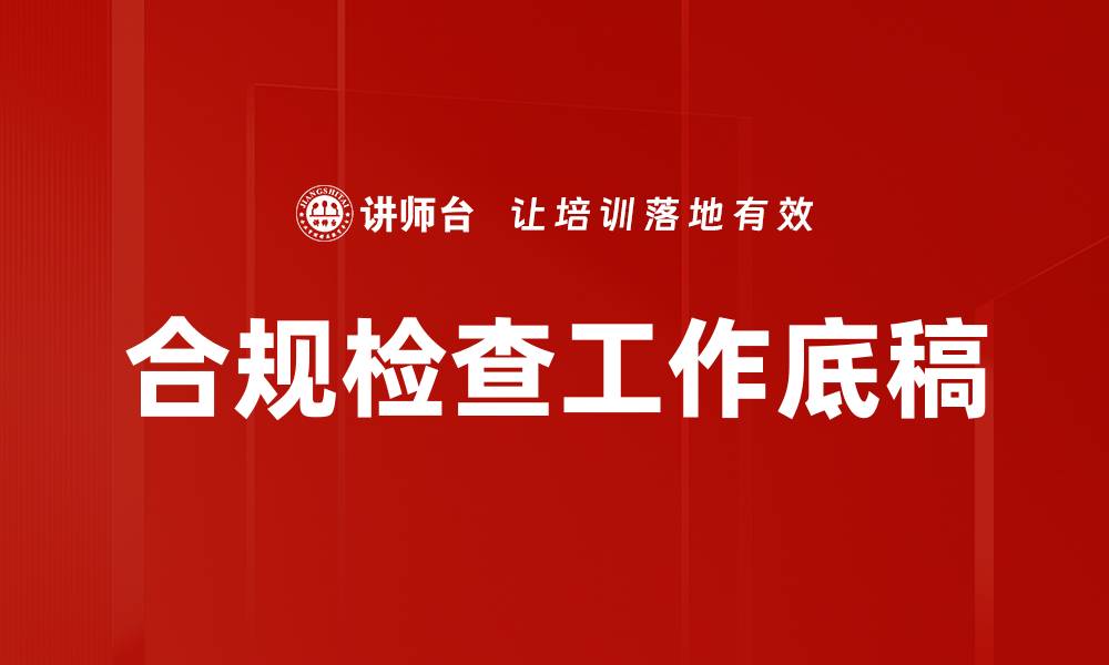 文章合规检查工作底稿的缩略图