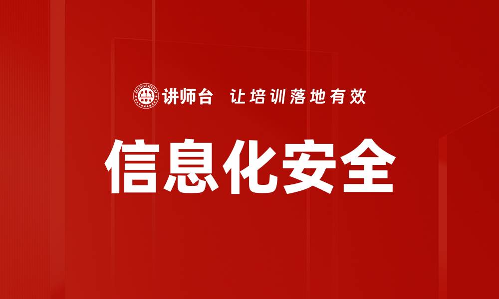 文章信息化安全的缩略图