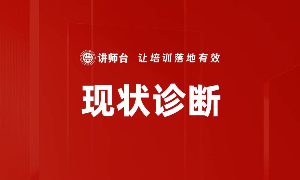 文章现状诊断的缩略图