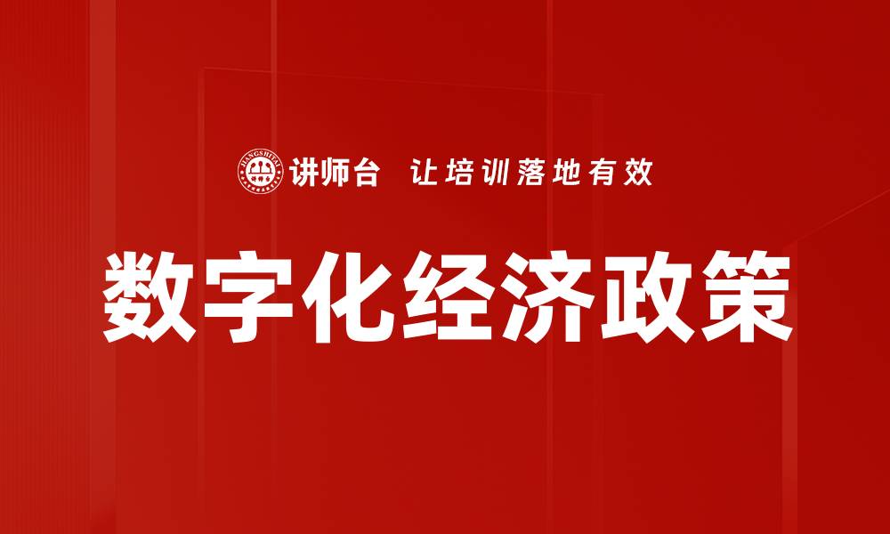 文章数字化经济政策的缩略图