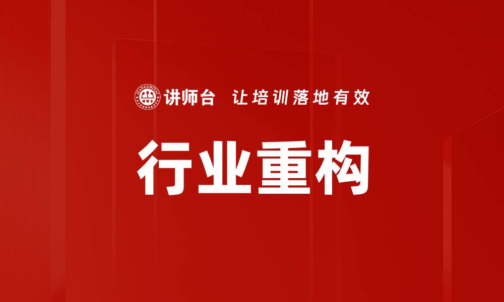 文章行业重构的缩略图