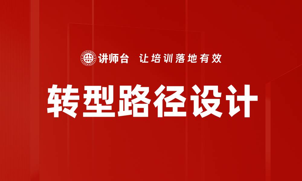 文章转型路径设计的缩略图