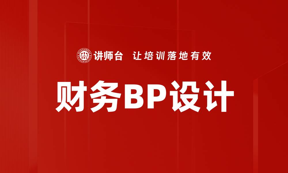 财务BP设计