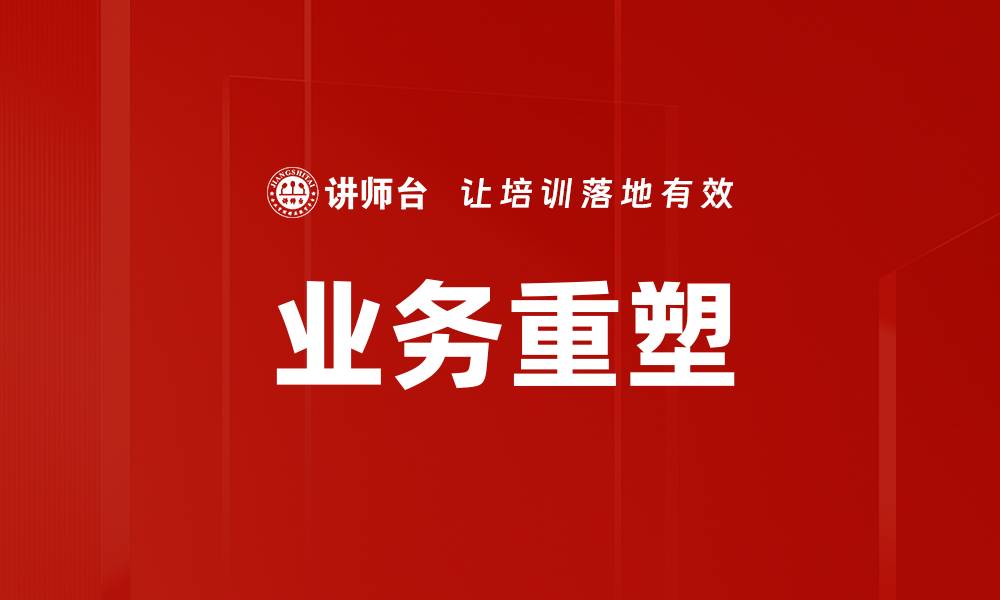 文章业务重塑的缩略图