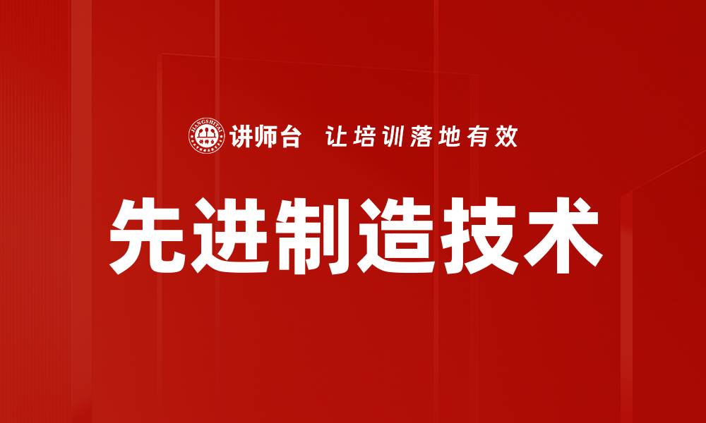 文章先进制造技术的缩略图