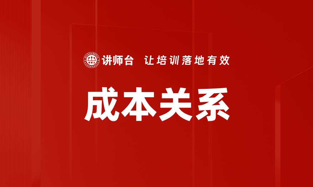 成本关系