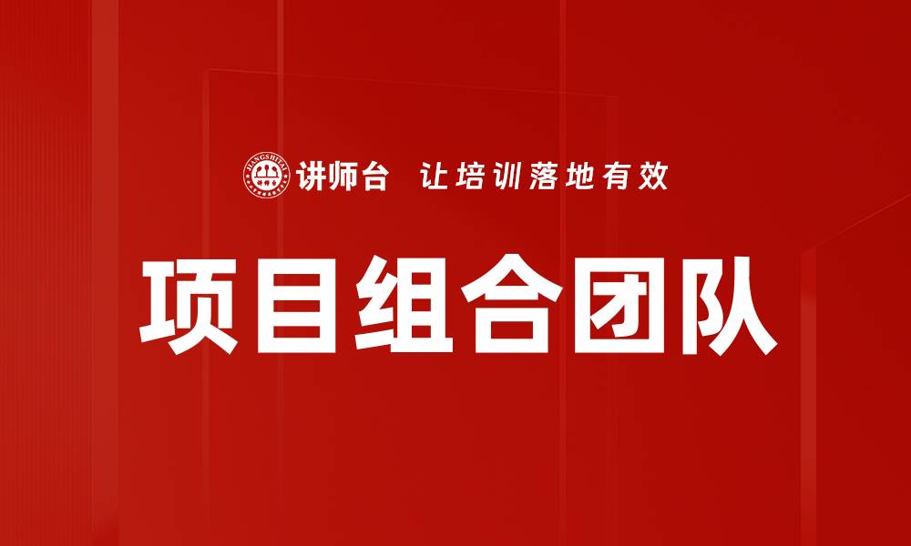 文章项目组合团队的缩略图
