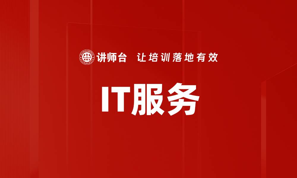 文章IT服务的缩略图