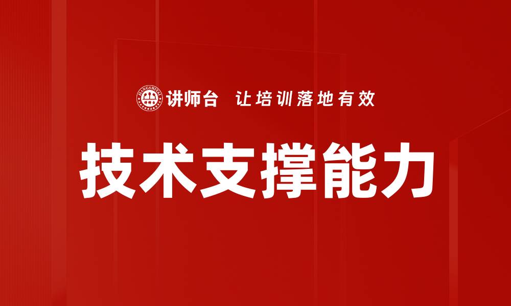 文章技术支撑能力的缩略图