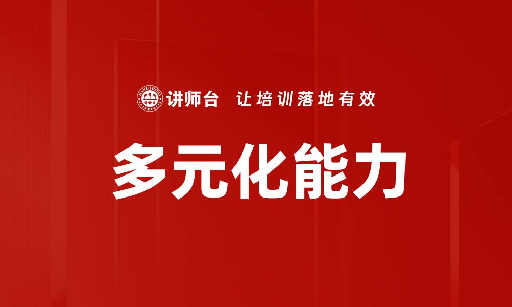 多元化能力