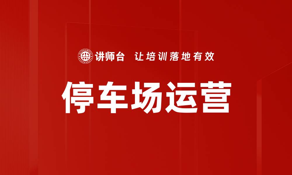 文章停车场运营的缩略图