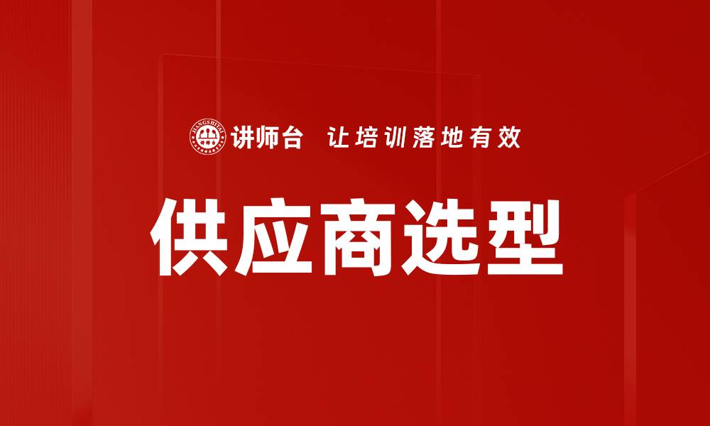 文章供应商选型的缩略图