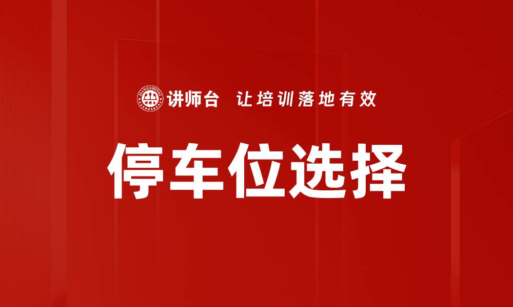 文章停车位选择的缩略图