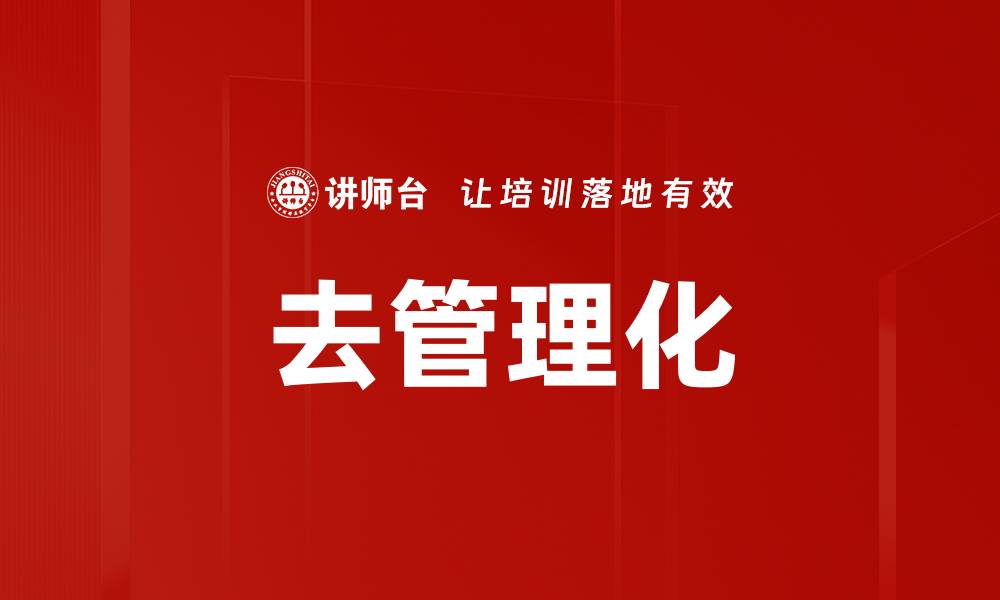 去管理化