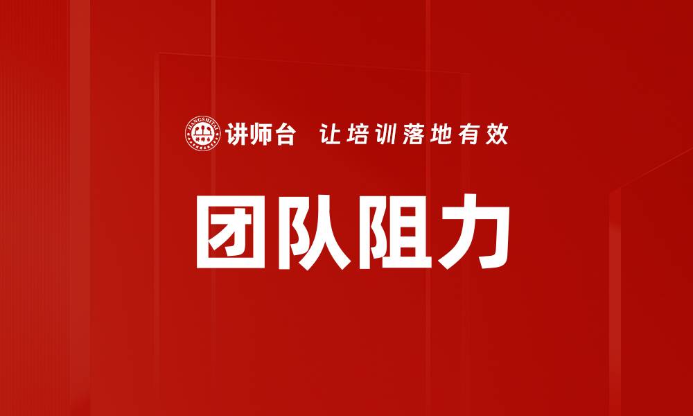 文章团队阻力的缩略图