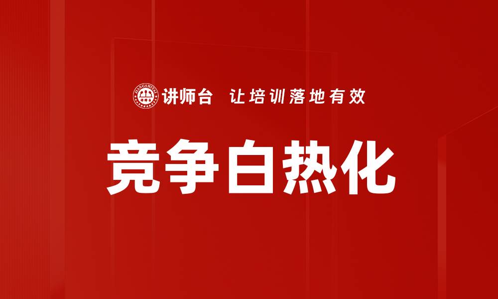 文章竞争白热化的缩略图