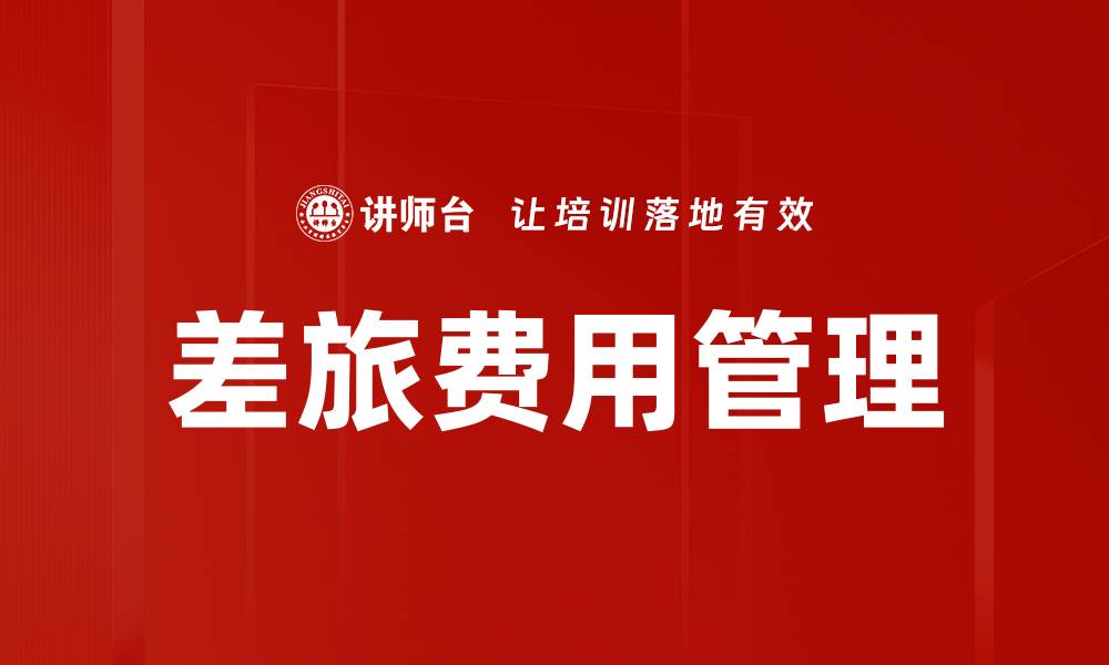 文章差旅费用管理的缩略图