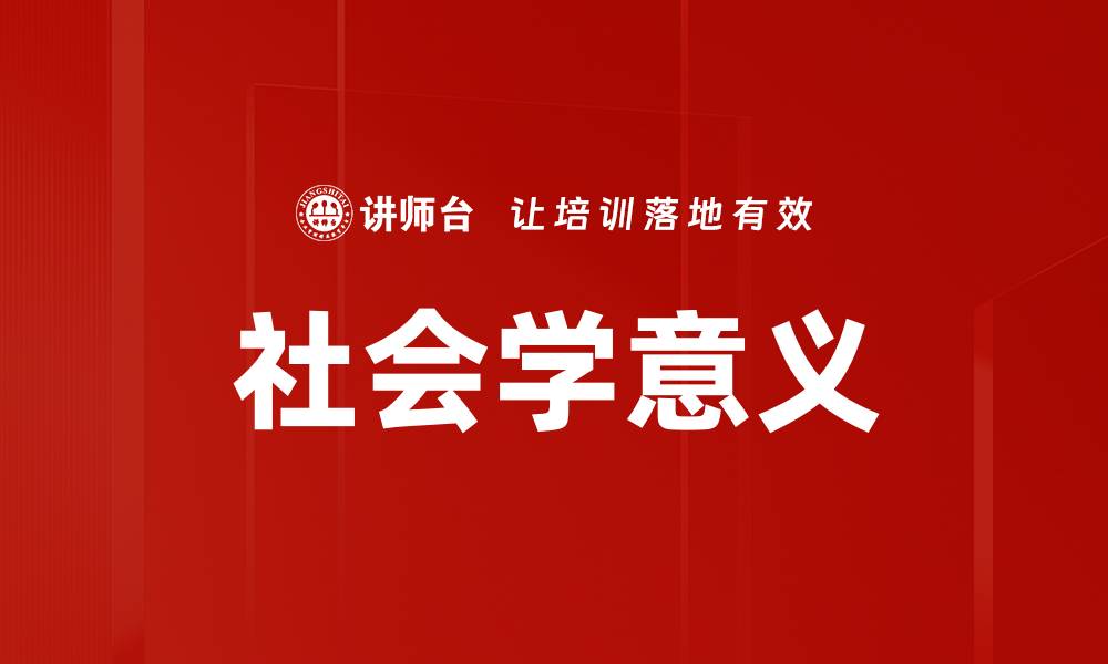 文章社会学意义的缩略图