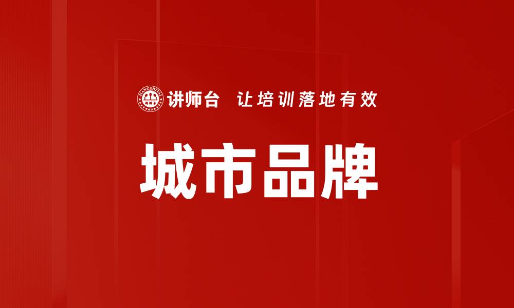 文章城市品牌的缩略图
