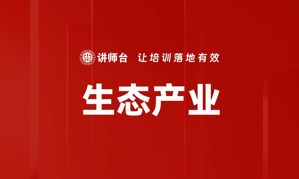 文章生态产业的缩略图