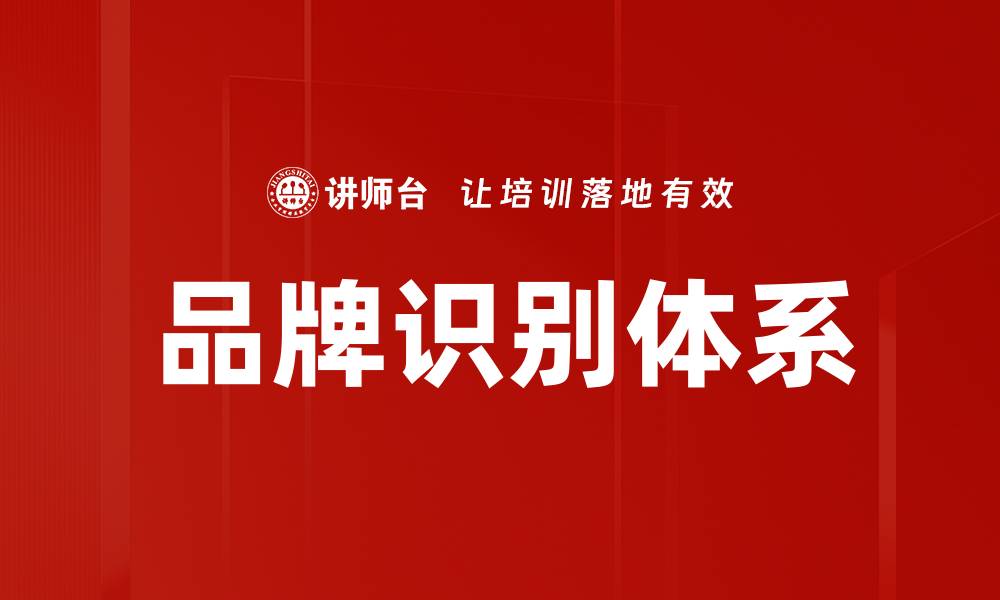 文章品牌识别体系的缩略图