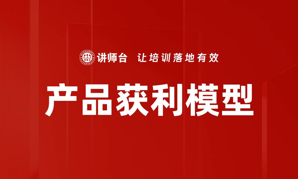 文章产品获利模型的缩略图