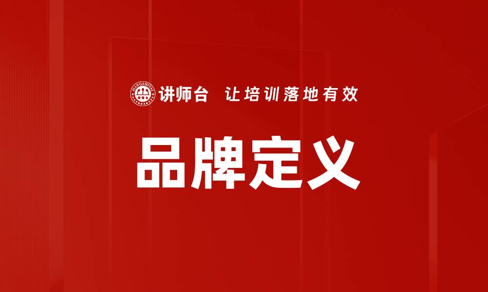 文章品牌定义的缩略图