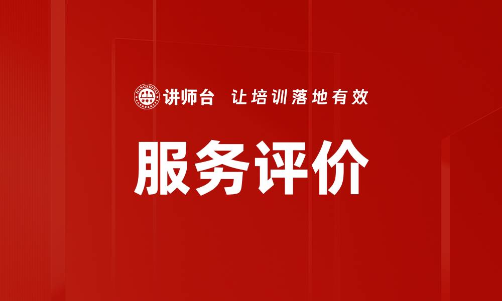 服务评价