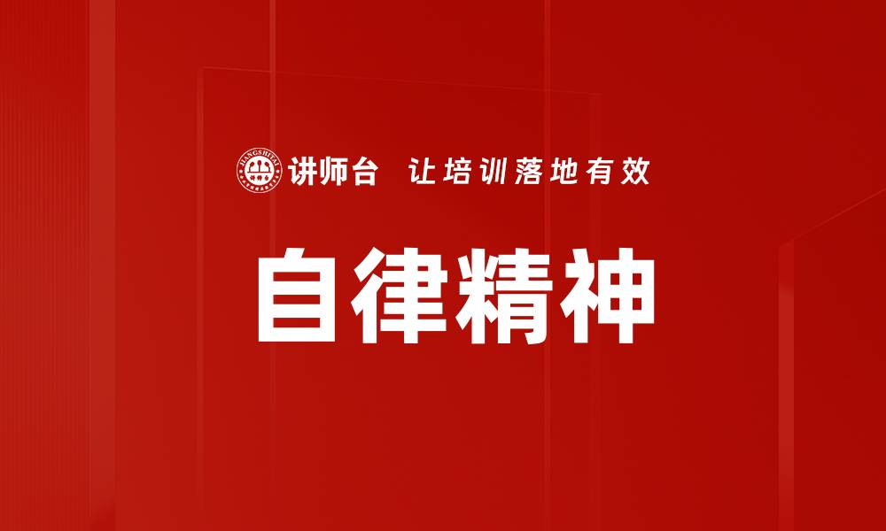 文章自律精神的缩略图