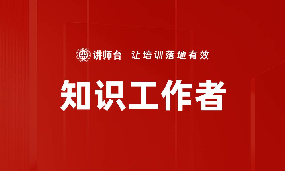 知识工作者