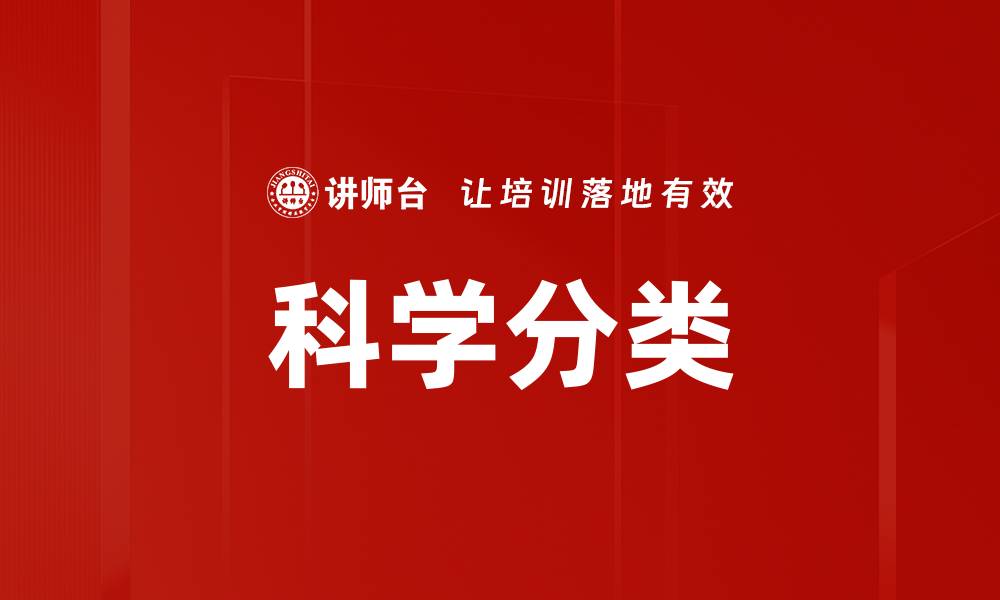 文章科学分类的缩略图