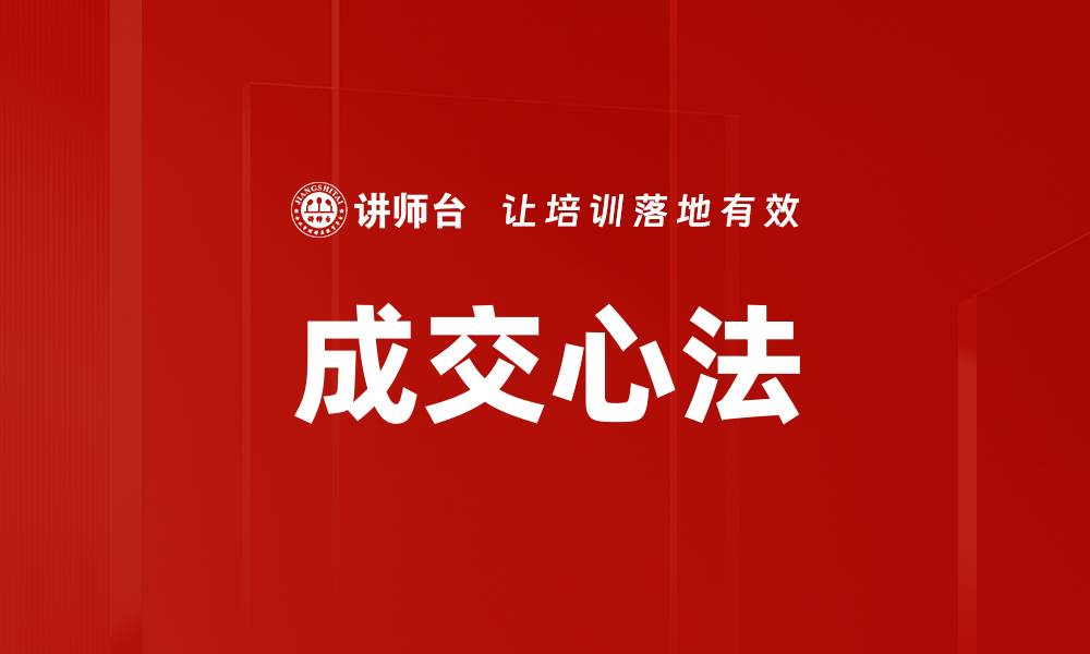 成交心法
